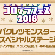 『バクレツモンスター』ゲームメディア対抗戦レポート！「リゼロ」コラボ決定も合わせて告知