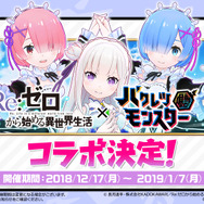 『バクレツモンスター』ゲームメディア対抗戦レポート！「リゼロ」コラボ決定も合わせて告知