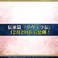 『チェンクロ3』伝承篇「リヴェラ伝」の公開や、酒場の無料11連ガチャリセットが決定！ついにお姉ちゃんがレジェンドフェスへ登場【生放送まとめ】