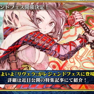 『チェンクロ3』伝承篇「リヴェラ伝」の公開や、酒場の無料11連ガチャリセットが決定！ついにお姉ちゃんがレジェンドフェスへ登場【生放送まとめ】