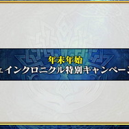 『チェンクロ3』伝承篇「リヴェラ伝」の公開や、酒場の無料11連ガチャリセットが決定！ついにお姉ちゃんがレジェンドフェスへ登場【生放送まとめ】