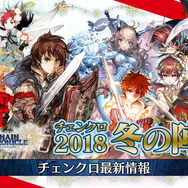 『チェンクロ3』伝承篇「リヴェラ伝」の公開や、酒場の無料11連ガチャリセットが決定！ついにお姉ちゃんがレジェンドフェスへ登場【生放送まとめ】