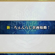 『チェンクロ3』伝承篇「リヴェラ伝」の公開や、酒場の無料11連ガチャリセットが決定！ついにお姉ちゃんがレジェンドフェスへ登場【生放送まとめ】