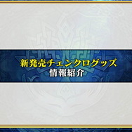 『チェンクロ3』伝承篇「リヴェラ伝」の公開や、酒場の無料11連ガチャリセットが決定！ついにお姉ちゃんがレジェンドフェスへ登場【生放送まとめ】