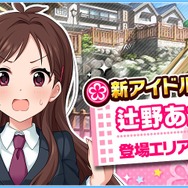 『アイマス シンデレラガールズ』に新アイドル「辻野あかり」登場─新エリア「群馬」で出会おう！