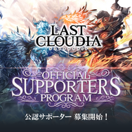 『ラストクラウディア』公認サポータープログラムを公開―登録ユーザーには認定カードや豪華特典をプレゼント！