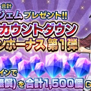 『Ｄｘ２ 真・女神転生 リベレーション』1周年目前！最大3,000個の「ジェム」配布など、各種記念キャンペーンを開催
