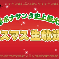 『イドラ ファンタシースターサーガ』初の生放送を12月25日に実施！ポポナサンタが寂しいあなたを癒してくれるかも…