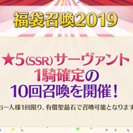『FGO』「福袋召喚2019」の詳細が判明! スカサハ=スカディなど“期間限定の★5サーヴァント”43騎が対象