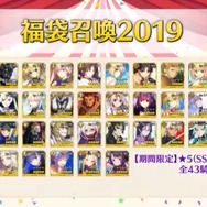 『FGO』「福袋召喚2019」の詳細が判明! スカサハ=スカディなど“期間限定の★5サーヴァント”43騎が対象