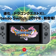 ニンテンドースイッチ『ドラクエXI 過ぎ去りし時を求めて S』2019年発売！ カミュやベロニカなどの声優陣も判明