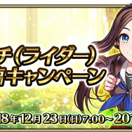 『FGO』「福袋召喚2019」は“★5 期間限定サーヴァント”が対象、『FGOアーケード』に「★4 ダ・ヴィンチ(ライダー)」実装─情報満載の「FGO冬祭り」宮城会場レポ