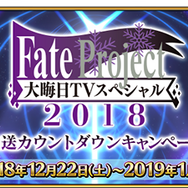 『FGO』「福袋召喚2019」は“★5 期間限定サーヴァント”が対象、『FGOアーケード』に「★4 ダ・ヴィンチ(ライダー)」実装─情報満載の「FGO冬祭り」宮城会場レポ