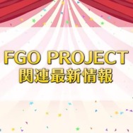 『FGO』「福袋召喚2019」は“★5 期間限定サーヴァント”が対象、『FGOアーケード』に「★4 ダ・ヴィンチ(ライダー)」実装─情報満載の「FGO冬祭り」宮城会場レポ