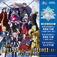 セガコラボカフェ Fate/Grand Order Arcade』1月19日より開催