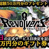 『リボハチ』1月22日遂に正式リリース！CBTのアンケート結果を基にフレンドマッチ機能の実装が決定
