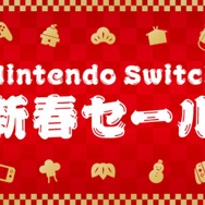 年明けより「ニンテンドースイッチ新春セール」開催決定―家族や友達と楽しめるソフトがお手頃価格に！