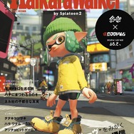 スプラトゥーン2 オクト・エキスパンション』に登場した