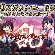 『甲鉄城のカバネリ -乱-』100万ダウンロード達成！御礼報酬を12月29日のニコニコ生放送で発表