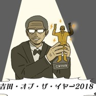 『吉田輝和・オブ・ザ・イヤー』―独断と偏見で2018年最高のゲームを勝手に決める！【年末年始特集】