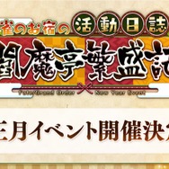 『FGO』お正月イベント「雀のお宿の活動日誌 閻魔亭繁盛記」1月1日0時より開催決定―シナリオ執筆は奈須きのこ先生！