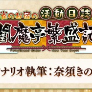 『FGO』お正月イベント「雀のお宿の活動日誌 閻魔亭繁盛記」1月1日0時より開催決定―シナリオ執筆は奈須きのこ先生！