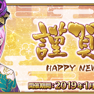 『FGO』お正月キャンペーン開催！ニューイヤー2019ピックアップで限定サーヴァントも