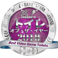 『トイレ・オブ・ザ・イヤー 2018』受賞発表！【総力特集】