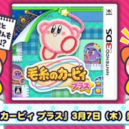 3DS『毛糸のカービィ プラス』発売日が3月7日に決定!「さいほう能力」をもった6種類のカービィも公開