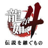 PS4『龍が如く４ 伝説を継ぐもの』強化システムを公開！スキルソウルを集めて技を習得せよ