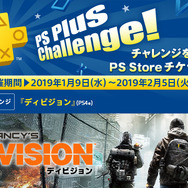 「PS Plus」1月提供コンテンツが配信開始―フリプ『ディビジョン』『STEEP』など