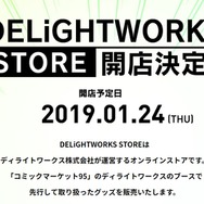 ディライトワークス、初の公式オンラインストアを1月24日に開店！ここでしか手に入らない限定商品も販売予定