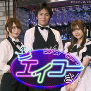 ゲーム情報バラエティ番組『エイコーさん』本日10日27時10分より放送開始！各界で栄光を集めるプロフェッショナル達が続々登場