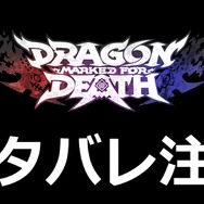 VTuber限定賞レース!「ふくやマスタープレゼンツ『Dragon Marked For Death』MASTERS CUP」が開催【応募はこちらから】