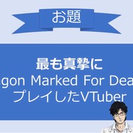 VTuber限定賞レース!「ふくやマスタープレゼンツ『Dragon Marked For Death』MASTERS CUP」が開催【応募はこちらから】