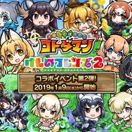 『コトダマン』×TVアニメ『けものフレンズ2』コラボレーション第2弾の見どころをご紹介!第1弾のフレンズも使いやすく