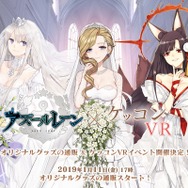 『アズールレーン』の「ケッコン」が『ケッコンVR』となって開催！期間限定でオリジナルグッズの販売も