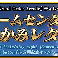 『FGO アーケード』劇場版「Fate/stay night [HF]」公開記念キャンペーン開催決定！キービジュアル使用の概念礼装をプレゼント