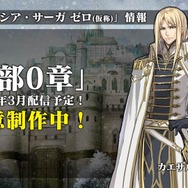 『オルサガ』使徒Ver.ユニット第3弾「ディディエ」の姿が公開！新章「ゼロ」に関する最新情報も明らかに【生放送まとめ】