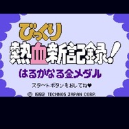 【吉田輝和の絵日記】全18タイトル収録の『くにおくん ザ・ワールド CC』は現代っ子と遊んでも盛り上がる