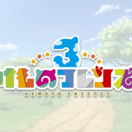 セガ『けものフレンズ3』をスマートフォン&アーケード向けに開発中と発表!事前登録1万人突破で新作ショートアニメを制作