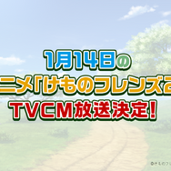 セガ『けものフレンズ3』をスマートフォン&アーケード向けに開発中と発表!事前登録1万人突破で新作ショートアニメを制作