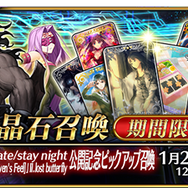 『FGO』劇場版「Fate/stay night [HF]」公開記念キャンペーン開催！活躍するサーヴァントをピックアップした期間限定召喚も実施