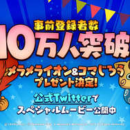 『妖怪ウォッチ メダルウォーズ』事前登録10万人を突破！ゲーム開始時に「メラメライオン」＆「コマじろう」を配布