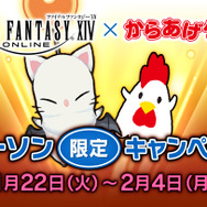『FFXIV』×『からあげクン』限定フレーバーが1月22日より登場！店内放送などキャンペーン3種も実施