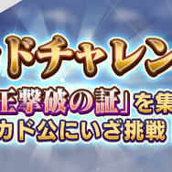『Ｄ×2 真・女神転生リベレーション』1月17日より1周年記念イベント開催！新種族「猛将」「屍鬼」などが登場