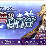 『メギド７２』「プルフラス・復讐の白百合」18日から開催！特定のステージをクリアして「プルフラス」をゲットしよう