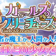 G123『ガールズ＆クリーチャーズ』18日から「フレンド機能」を実装！ たくさん招待して豪華アイテムをゲットしよう