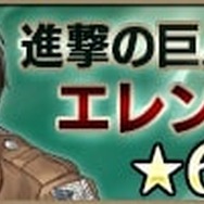 『プレカトゥスの天秤』×「進撃の巨人」コラボイベントが本日16日より開催─「★4エレン」が必ずもらえる!