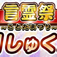 『コトダマン』1月の「言霊祭」では★5「グラマリー」&「ジュテームーン」をピックアップ!